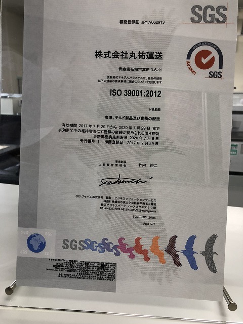 ISO39001認証取得済