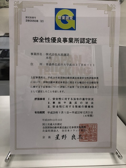 安全性優良事業所認定済